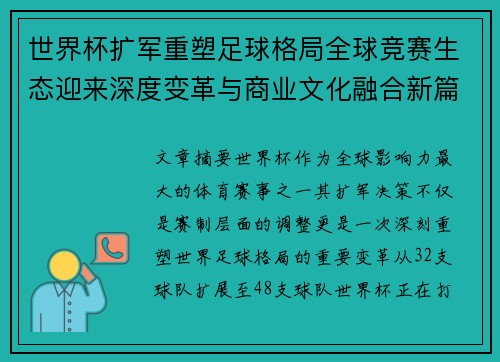 世界杯扩军重塑足球格局全球竞赛生态迎来深度变革与商业文化融合新篇章