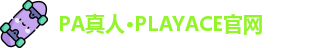 PA真人